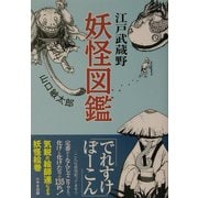 江戸武蔵野妖怪図鑑 [単行本]