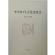 サヌカイトと先史社会 [単行本]