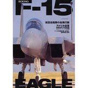 F-15 EAGLE－BOEING（KANTOSHA MOOK） [ムックその他]