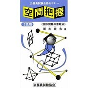 空間把握 公務員試験合格セミナー [全集叢書]