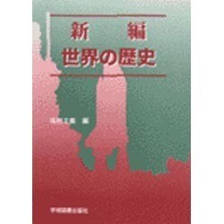 新編　世界の歴史 [単行本]
