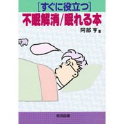 すぐに役立つ不眠解消/眠れる本(すぐに役立つシリーズ) [全集叢書]