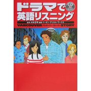 ドラマで英語リスニング―バンクーバー・ストーリー [単行本]