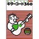 ギターコード・360－初心者 [単行本]