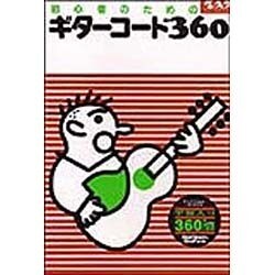 ギターコード・360－初心者 [単行本]