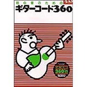 ギターコード・360－初心者 [単行本]