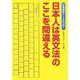辞書編集データを分析!日本人は英文法のここを間違える [単行本]
