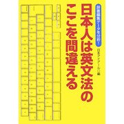辞書編集データを分析!日本人は英文法のここを間違える [単行本]