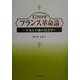 1789年フランス革命論―不安と不満の社会学 [単行本]