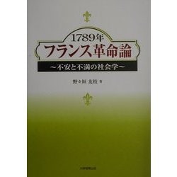 1789年フランス革命論―不安と不満の社会学 [単行本]