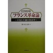 1789年フランス革命論―不安と不満の社会学 [単行本]