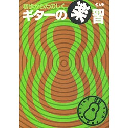 初歩からたのしくギターの楽習 [単行本]