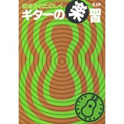 初歩からたのしくギターの楽習 [単行本]