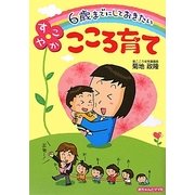 6歳までにしておきたいすこやかこころ育て [単行本]