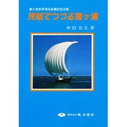 民話でつづる霞ヶ浦 [単行本]