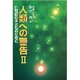 人類への警告 2－21世紀の子どものために [単行本]