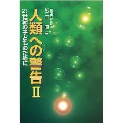 人類への警告 2－21世紀の子どものために [単行本]