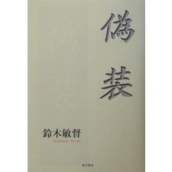 偽装 [単行本]