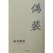 偽装 [単行本]