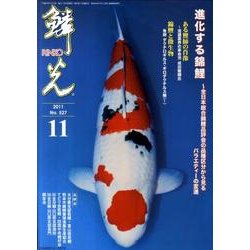 鱗光 2011年11月号 [単行本]