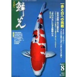 鱗光 2012年8月号 [単行本]