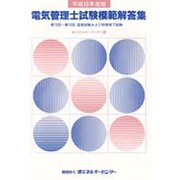 電気管理士試験模範解答集〈平成10年度版〉 [単行本]