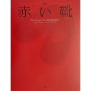 童謡 赤い靴―The Images Of "AKAIKUTSU" [単行本]