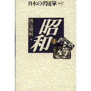 昭和〈1〉(日本の名随筆〈別巻97〉) [全集叢書]