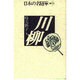 川柳(日本の名随筆〈別巻53〉) [全集叢書]