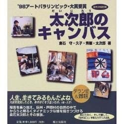 太次郎のキャンバス―信州・戸隠村発 '98アートパラリンピック・大賞受賞 [単行本]