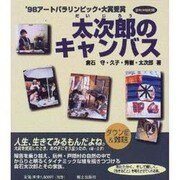 太次郎のキャンバス―信州・戸隠村発 '98アートパラリンピック・大賞受賞 [単行本]