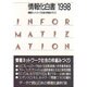 情報化白書〈1998〉情報ネットワーク社会の枠組みづくり [単行本]