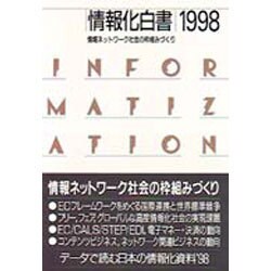 情報化白書〈1998〉情報ネットワーク社会の枠組みづくり [単行本]