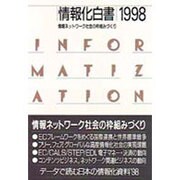 情報化白書〈1998〉情報ネットワーク社会の枠組みづくり [単行本]