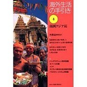 海外生活の手引き〈第4巻〉南西アジア編 第2版 [単行本]