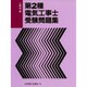 第2種電気工事士受験問題集 [単行本]