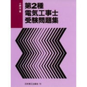 第2種電気工事士受験問題集 [単行本]