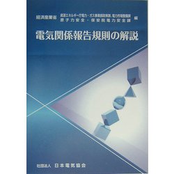 電気関係報告規則の解説 [単行本]