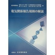 電気関係報告規則の解説 [単行本]
