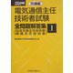 電気通信主任技術者試験全問題解答集〈2004年版 1〉共通編 [単行本]