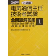 電気通信主任技術者試験全問題解答集〈2004年版 1〉共通編 [単行本]
