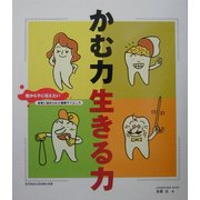 かむ力生きる力―親から子に伝えたい・食育に秘められた健康サイエンス [単行本]