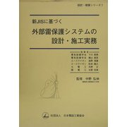 新JISに基づく外部雷保護システムの設計・施工実務(設計・積算シリーズ〈7〉) [単行本]