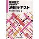 二級建築 施工管理技術検定 法規テキスト [単行本]