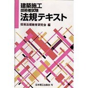 二級建築 施工管理技術検定 法規テキスト [単行本]