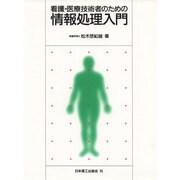 看護・医療技術者のための情報処理入門 [単行本]