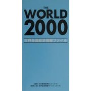 THE WORLD〈2000〉―世界各国経済情報ファイル [単行本]