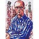 身代わりの愛（聖母文庫） [文庫]