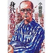身代わりの愛（聖母文庫） [文庫]