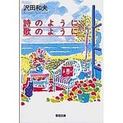 誌のように歌のように [文庫]